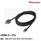 パイオニア カロッツェリア HDMIケーブル 2m CD-HM221 パイオニア pioneer ネコポス送料無料