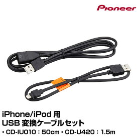 iPhone/iPod用USB変換ケーブルセット CD-IU021パイオニア pioneer カロッツェリア carrozzeria