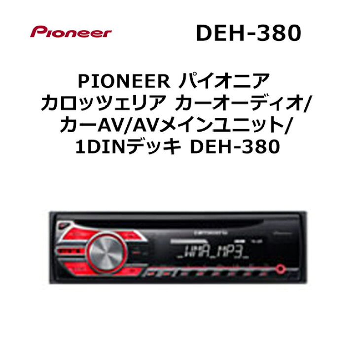 楽天市場】カロッツェリア carrozzeria 1DIN AVメインユニット DEH-380 