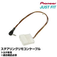 ステアリングリモコンケーブル【KJ-Y102SC】 トヨタ車用 カロッツェリア carrozzeria JUST FIT