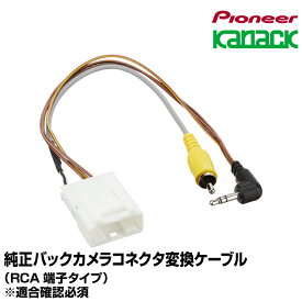 カロッツェリア carrozzeria カナック企画 【KK-D302BC】 RCA端子タイプ 純正バックカメラ接続アダプター