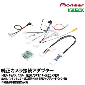 パイオニア carrozzeria カナック企画 【KK-D502BA】トヨタ/ダイハツ/スバル車用 純正カメラ接続アダプター［純正パノラマモニター対応カメラ付車またはパノラマモニター対応純正ナビ装着用アップグレードパック付車］[送料無料]