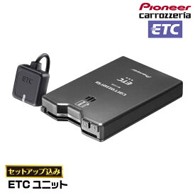 ETCセットアップ込み カロッツェリア carrozzeria ETCユニット ND-ETC40 アンテナ分離型パイオニア pioneer
