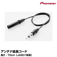 アンテナ延長コード[RD-AN70] (70cm) パイオニア カロッツェリア