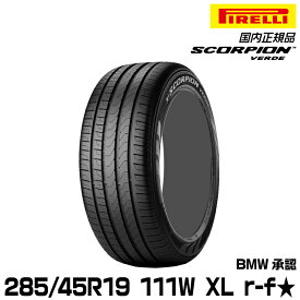 正規品 ピレリ スコーピオンヴェルデ 285/45R19 111 W XL ★ r-f 1本 サマータイヤ PIRELLI SCORPION VERDE BMW承認 2298000