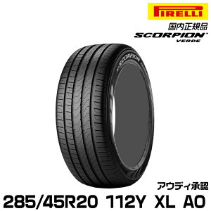 ���K�i �s���� �X�R�[�s�I�����F���f 285/45R20 112 Y XL AO 1�{ �T�}�[�^�C�� PIRELLI SCORPION VERDE �A�E�f�B���F 2323200