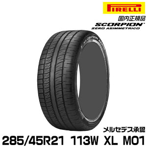 ���K�i �s���� �X�R�[�s�I���[���A�V�����g���R 285/45R21 113 W XL MO1 1�{ �T�}�[�^�C�� PIRELLI SCORPION ZERO ASIMMETRICO �����Z�f�X���F 2814300