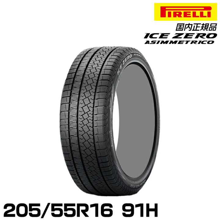 楽天市場】正規品 ピレリ アイス・ゼロ・アシンメトリコ 205/55R16 91H 