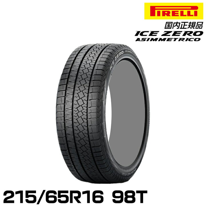 楽天市場】正規品 ピレリ アイス・ゼロ・アシンメトリコ 215/65R16 98T 