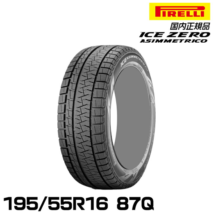 スタッドレス】PIRELLI ICE ASIMMETRICO 195/55R16 87Q 中古タイヤ×4本 