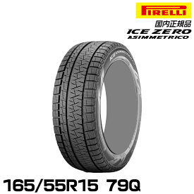 正規品 ピレリ アイス・アシンメトリコ・プラス 165/55R15 79Q スタッドレスタイヤ PIRELLI ICE ASIMMETRICO PLUS 4209500