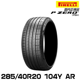 ピレリ ピーゼロ 285/40R20 104Y AR (S.C.) サマータイヤ PIRELLI P-ZERO(PZ4) アルファロメオ承認 2639000