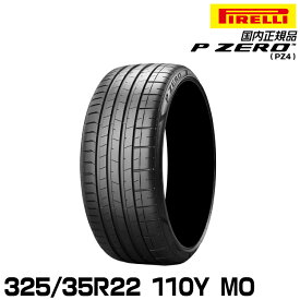 ピレリ ピーゼロ 325/35R22 110Y MO (S.C.) サマータイヤ PIRELLI P-ZERO(PZ4) メルセデス承認 2710500