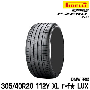 ���K�i �s���� �s�[�[�� 305/40R20 112 Y XL �� r-f 1�{ LUX �T�}�[�^�C�� PIRELLI P-ZERO(PZ4) BMW���F 2751500