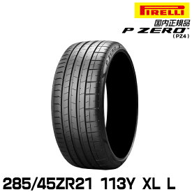 ピレリ ピーゼロ 285/45ZR21 113Y XL L (S.C.) サマータイヤ PIRELLI P-ZERO(PZ4) ランボルギーニ承認 2807600