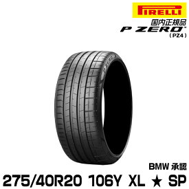 正規品 ピレリ ピーゼロ 275/40R20 106 Y XL ★ 1本 SP サマータイヤ PIRELLI P-ZERO(PZ4) BMW承認 2826500