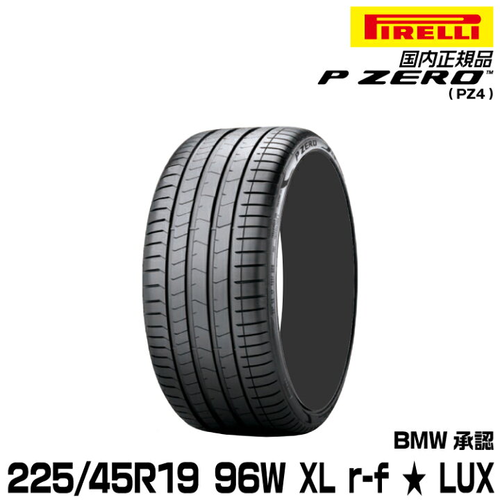 楽天市場】正規品 ピレリ ピーゼロ 225/45R19 96 W XL ☆ r-f 1本 LUX 