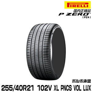 ���K�i �s���� �s�[�[�� 255/40R21 102 V XL VOL PNCS 1�{ LUX �T�}�[�^�C�� PIRELLI P-ZERO(PZ4) �{���{���F 3957300