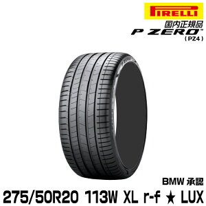 ���K�i �s���� �s�[�[�� 275/50R20 113 W XL �� r-f 1�{ LUX �T�}�[�^�C�� PIRELLI P-ZERO(PZ4) BMW���F 4170601