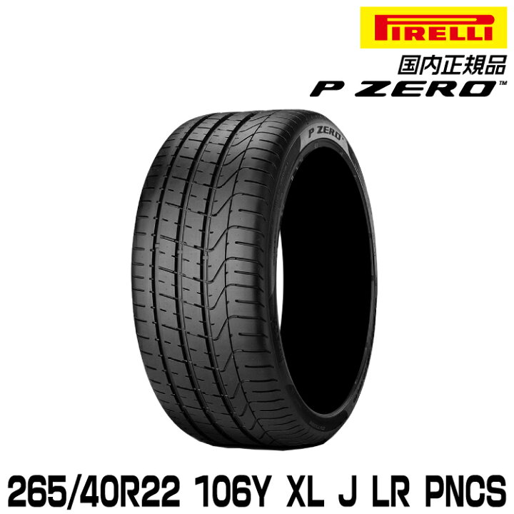楽天市場】ピレリ ピーゼロ 265/40R22 106Y XL J LR PNCS サマータイヤ 