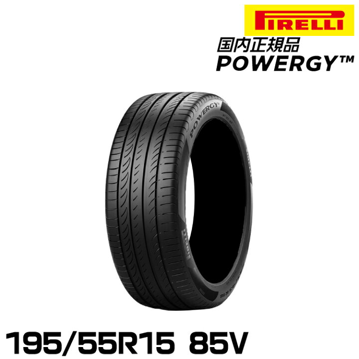 楽天市場】正規品 ピレリ パワジー 195/55R15 85V サマータイヤ 