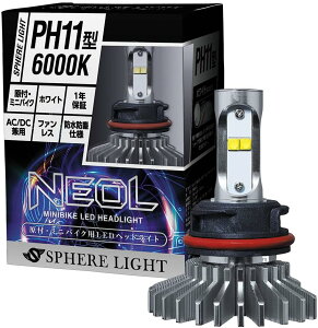 スフィアライト SBNS060 原付・ミニバイク用LEDヘッドライト NEOL PH11型 6000K