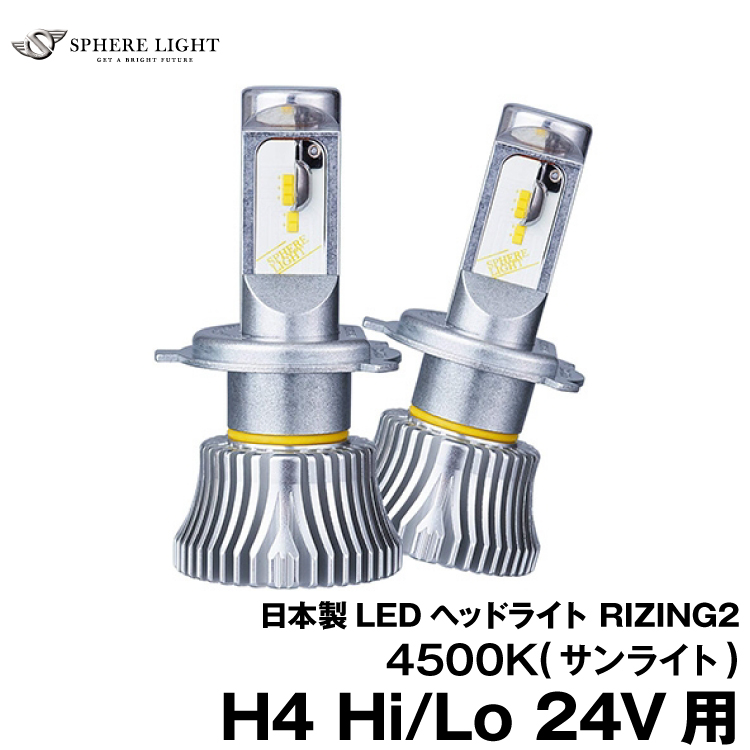 スフィアライト LEDヘッドライト 日本製 2年保証 総合福袋 RIZING2 24V H4 SRH4B045-02 4500K お求めやすく価格改定 日本製LEDヘッドライト