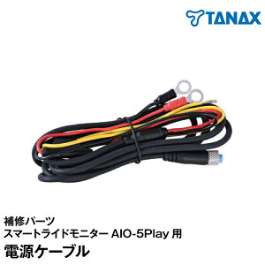 TANAX x CHIGEE �I�[�g�o�C�p�X�}�[�g���C�h���j�^�[AIO-5Play�p��C�p�[�c/�d���P�[�u���ySRS-P12�z