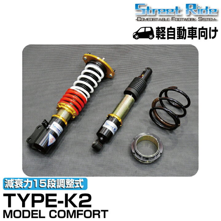 楽天市場】ストリートライド/車高調/MODEL COMFORT TYPE-K2/減衰力15段 