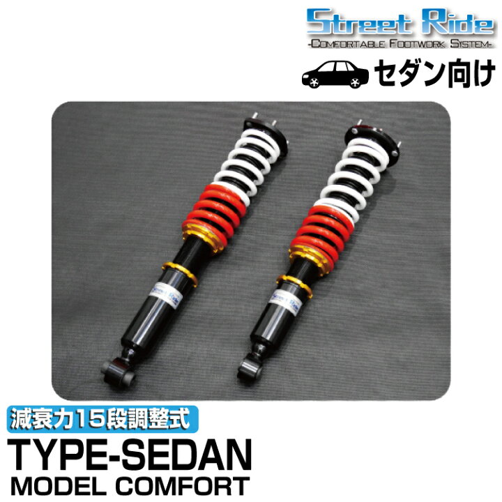 楽天市場】ストリートライド/車高調/MODEL COMFORT TYPE-SEDAN/減衰力 