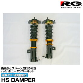 辰巳屋興業/RG/車高調/HSダンパー/全長調整式/減衰15段調整式/マツダ/ロードスター/NA/NB6C.8C/平成元年9月〜平成17年月/[HS-MA05S]