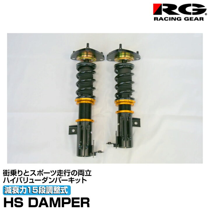 楽天市場】辰巳屋興業/RG/車高調/HSダンパー/全長調整式/減衰15段調整 