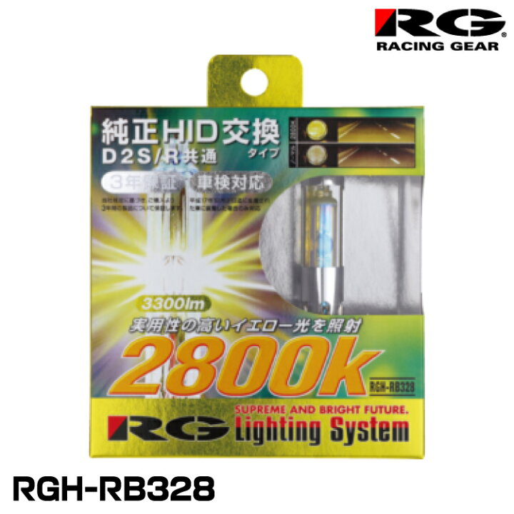 楽天市場】RG レーシングギア RGH-RB328 純正交換HIDバルブ D2S/D2R 