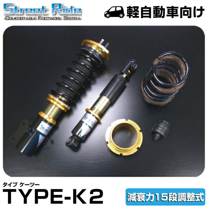 楽天市場】辰巳屋興業/車高調/ストリートライド TYPE-K2 減衰15段 