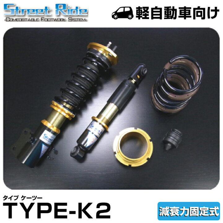 楽天市場】辰巳屋興業/車高調/ストリートライド TYPE-K2 減衰固定 