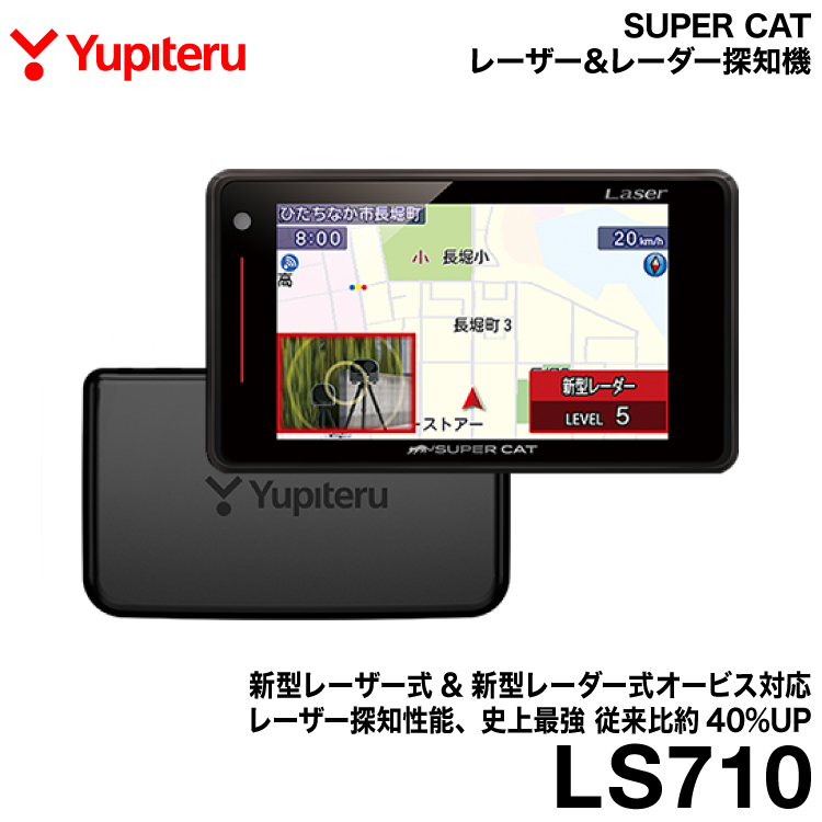 送料無料 『4年保証』 ユピテル SUPER CAT 当社の レーザー LS710 レーダー探知機