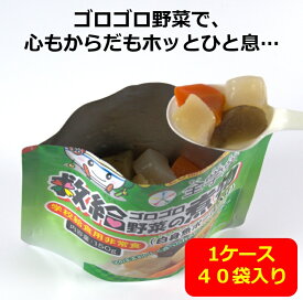 全学栄 救給ゴロゴロ野菜の煮物 150g 40食 ケースお届け 野菜たっぷり アレルギー対応 非常食 スプーン付き 栄養教諭 備蓄 和風 白身魚入り