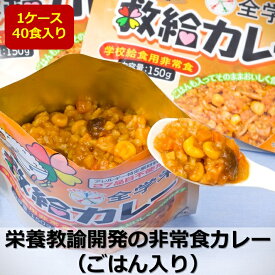 全学栄 救給 カレー 150g ご飯入り 非常食 無添加 スプーン付き 40食 ケースお届け