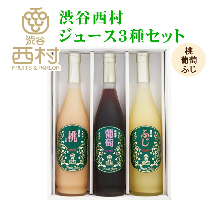 楽天市場 渋谷西村ジュース3種セット 桃 葡萄 ふじリンゴ 3種類の 国産フルーツ ジュース 詰め合わせ 贈答品 贈り物 お土産 入学祝い お祝い 内祝い 快気祝い 退院祝い 無地熨斗 御見舞 お供え 祝出産 高級 手土産 誕生日 プレゼント ギフト 残暑見舞い 敬老の日