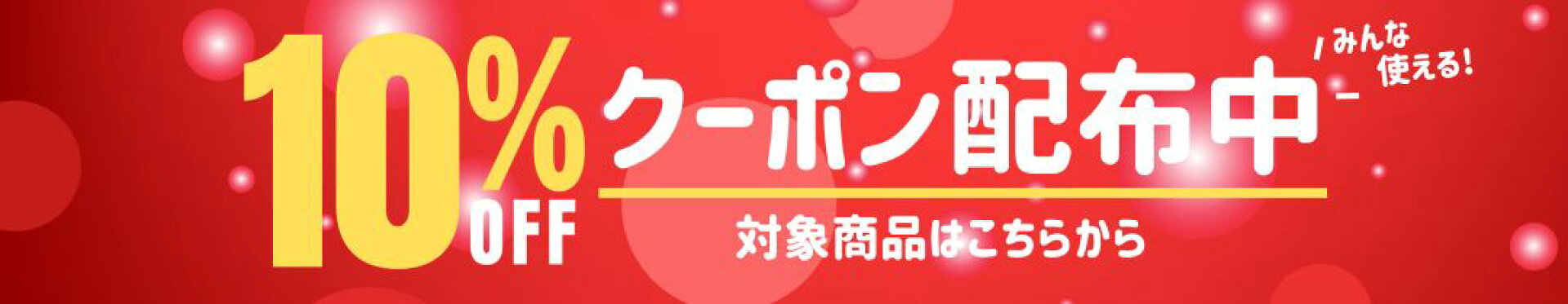 クーポン