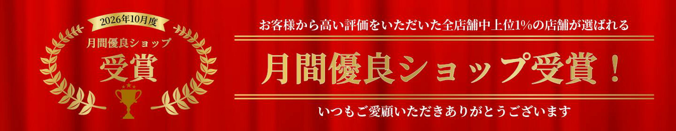 2026年10月優良ショップ