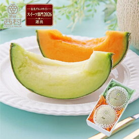 2色メロン食べ比べセット（青肉メロンと赤肉メロン）お祝い フルーツ ギフト 果物 詰め合わせ 高級フルーツ 渋谷西村 西村 フルーツ詰め合わせ フルーツギフト 御供 プレゼント 内祝 誕生日 お見舞い 高級 贈答 贈り物 お中元