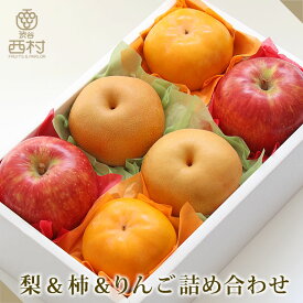 梨＆柿＆りんごセット お歳暮 御歳暮 フルーツ ギフト 果物 詰め合わせ 高級フルーツ 渋谷西村 西村 フルーツ詰め合わせ お供え 御供 プレゼント 内祝 誕生日 お見舞い 高級 贈答用 贈り物 贈答品 引越祝 退院祝 手土産 志 旬のフルーツ