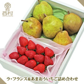 【予約商品】ラ・フランス&あまおういちご お歳暮 御歳暮 フルーツ ギフト 果物 詰め合わせ 高級フルーツ 渋谷西村 西村 フルーツ詰め合わせ フルーツギフト お供え 御供 プレゼント 内祝 誕生日 お見舞い 高級 贈答用 贈り物 贈答品 引越祝 退院祝 手土産