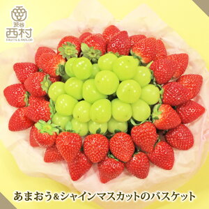【関東近県限定】あまおういちご&シャインマスカットのバスケット お祝い 渋谷西村 西村 詰め合わせ フルーツギフト フルーツ ギフト お供え 御供 プレゼント 内祝 誕生日 お見舞い お祭
