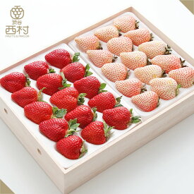 【予約商品】紅白いちご詰め合わせ あまおう×初恋の香り 木箱入り お祝い 渋谷西村 詰め合わせ フルーツギフト フルーツ ギフト お供え 御供 プレゼント 内祝 誕生日 お見舞い 果物 高級フルーツ 高級 贈り物 贈答用 贈答品 引越祝 快気祝 退院祝 手土産 御歳暮
