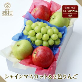 シャインマスカット＆りんご2色セット お祝い フルーツ ギフト 果物 詰め合わせ 高級フルーツ 渋谷西村 西村フルーツ 産地厳選 のし対応 お供え 御供 プレゼント 内祝 誕生日 お見舞い 祭事 贈答 贈り物 引越祝 退院祝 お買い得 送料無料