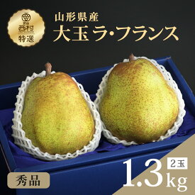 【予約商品】ラ・フランス 大玉2個セット 秀品 2玉1.3kg お祝い フルーツ ギフト 果物 詰め合わせ 高級フルーツ 渋谷西村 産地厳選 送料無料 お供え 御供 プレゼント 内祝 誕生日 お見舞い 高級 贈答 贈り物 引越祝 退院祝 志 西洋梨 ラフランス 山形