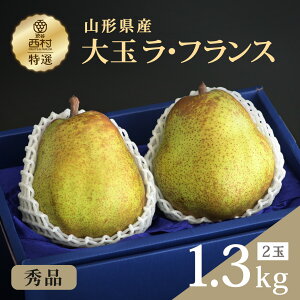 ラ・フランス 大玉2個セット 秀品 2玉1.3kg お祝い フルーツ ギフト 果物 詰め合わせ 高級フルーツ 渋谷西村 産地厳選 送料無料 お供え 御供 プレゼント 内祝 誕生日 お見舞い 高級 贈答 贈り物