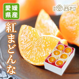【在庫限り】紅まどんな 選べる重さ 秀品 お歳暮 御歳暮 渋谷西村 西村 フルーツギフト お供え 御供 プレゼント 内祝 誕生日 お見舞い 果物 高級フルーツ 高級 贈り物 贈答用 贈答品 引越祝 快気祝 退院祝 手土産 産地厳選 送料無料 柑橘 期間限定 家庭用